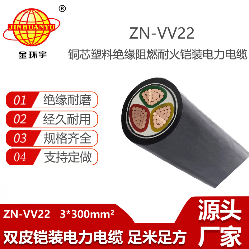 金環(huán)宇電線電纜 阻燃耐火電力電纜ZN-VV22-3X300平方三相鎧裝電纜
