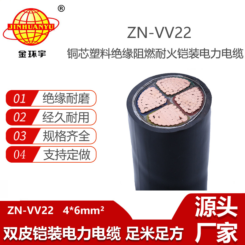 金環(huán)宇電線電纜 ZN-VV22-4X6平方阻燃耐火電力電纜 銅芯鎧裝電纜