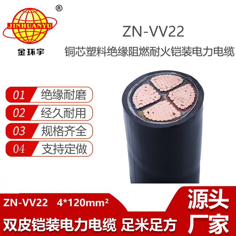 金環(huán)宇電線電纜 阻燃耐火電纜ZN-VV22-4X120平方 中低壓鎧裝電纜