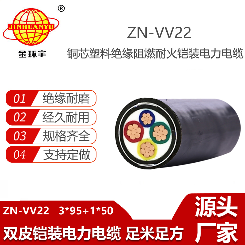 金環(huán)宇電線電纜 阻燃耐火電纜ZN-VV22-3X95+1X50平方 鎧裝電力電纜廠