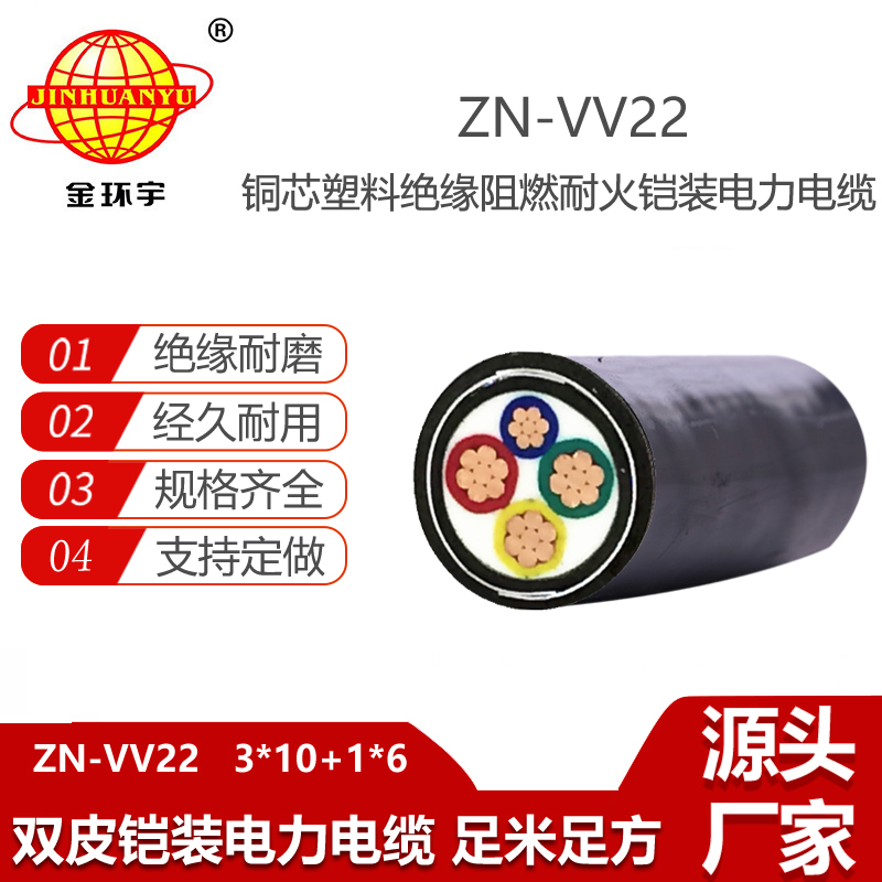 金環(huán)宇電線電纜 阻燃耐火鎧裝電纜四芯電纜 ZN-VV22-3X10+1X6