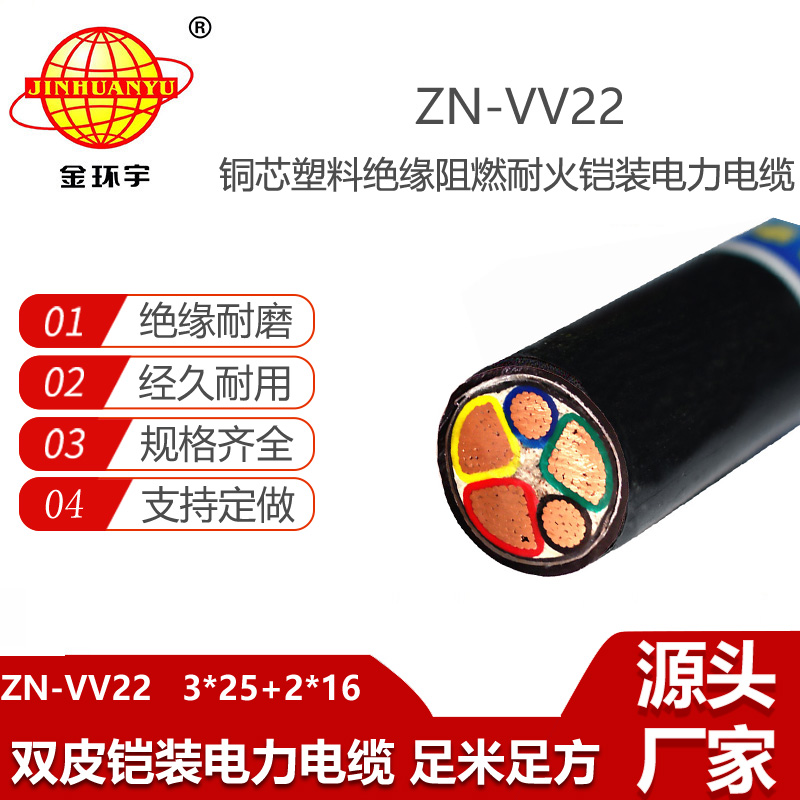 金環(huán)宇電線電纜 3相5線ZN-VV22-3X25+2X16平方vv22阻燃耐火電力電纜