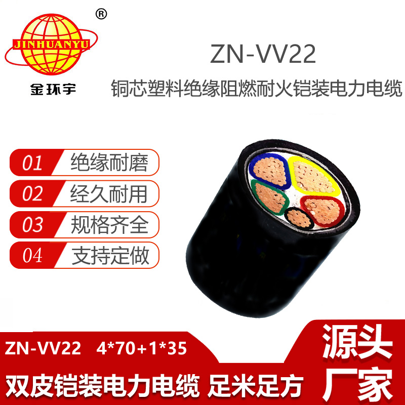 金環(huán)宇電線電纜 電力電纜ZN-VV22-4X70+1X35阻燃耐火vv22鎧裝電纜