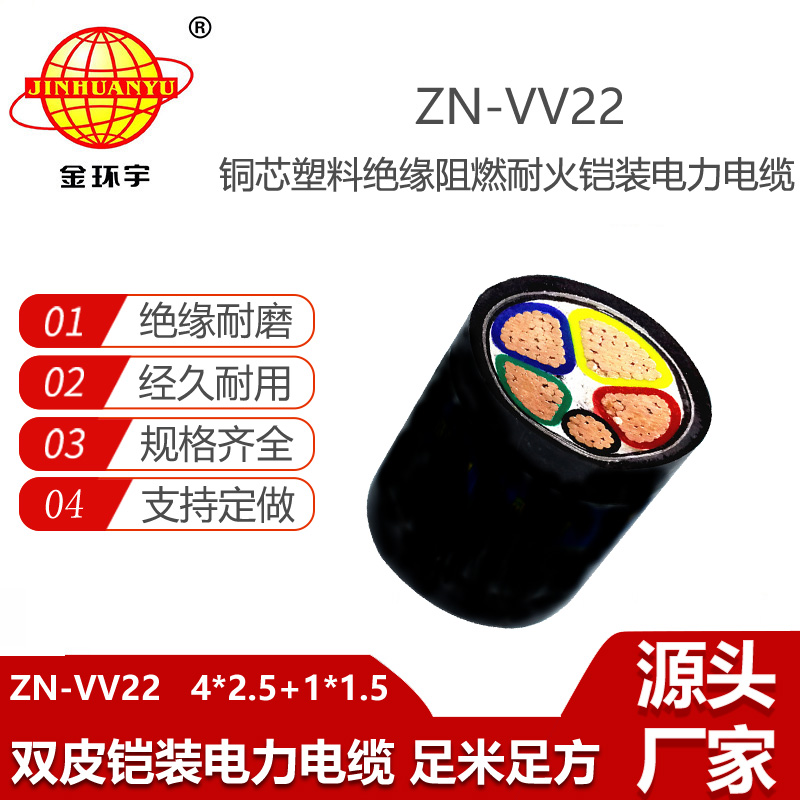 金環(huán)宇電線電纜 ZN-VV22-4X2.5+1X1.5鎧裝電纜 低壓阻燃耐火電力電纜