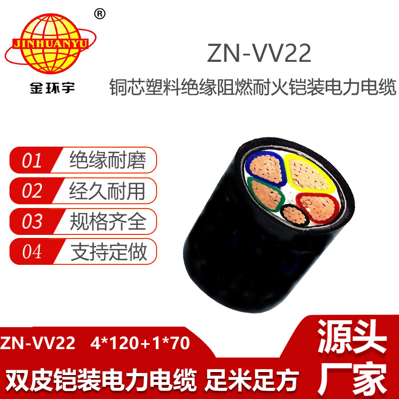 金環(huán)宇電線電纜 ZN-VV22-4X120+1X70 平方vv22電纜 阻燃耐火鎧裝電纜