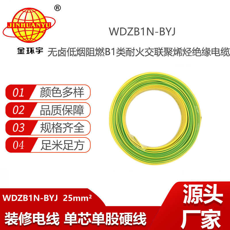 金環(huán)宇電線 絕緣布電線WDZB1N-BYJ25平方 B1級阻燃耐火低煙無鹵電線