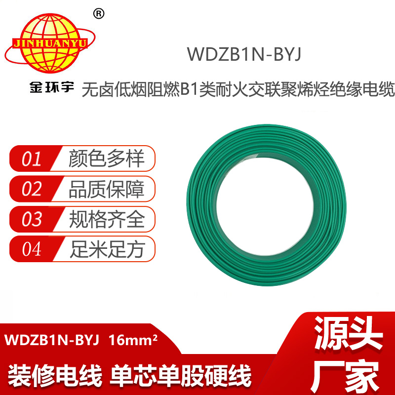 金環(huán)宇電線 WDZB1N-BYJ 16平方 耐火電線 無鹵低煙阻燃B1類電線