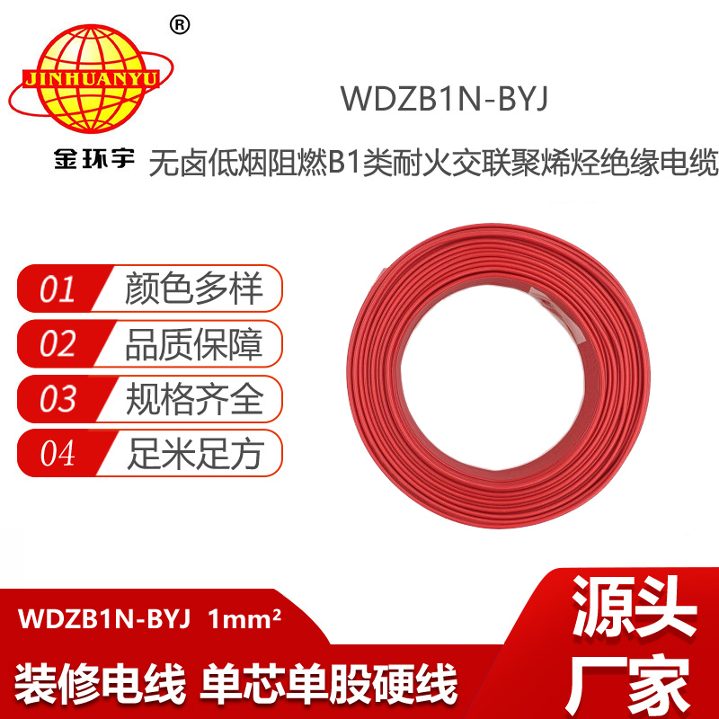 金環(huán)宇電線 家用裝修線WDZB1N-BYJ 1平方 低煙無鹵阻燃B1級耐火電線
