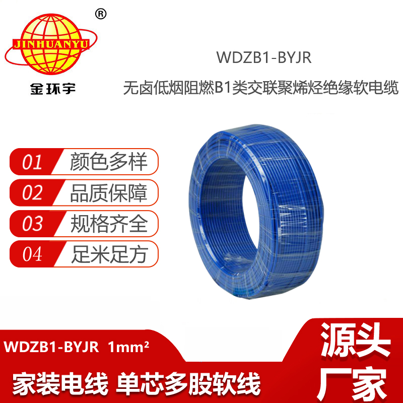 金環(huán)宇電線電纜 WDZB1-BYJR 1平方銅線 無鹵低煙阻燃B1級(jí)絕緣電線