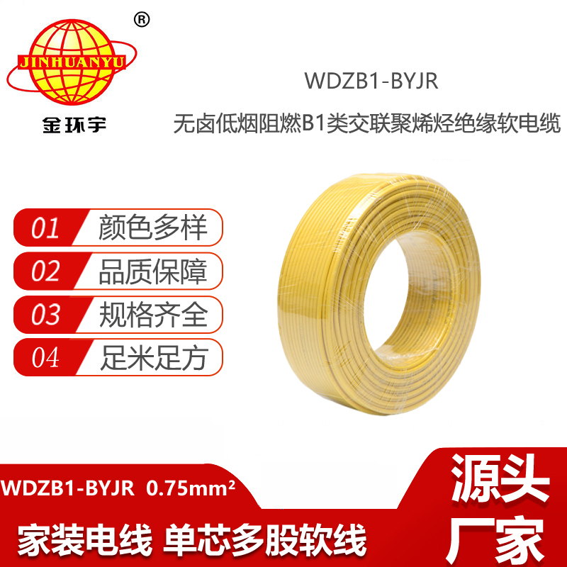 金環(huán)宇電線電纜 低煙無鹵阻燃B1級(jí)電線WDZB1-BYJR 0.75平方軟電線