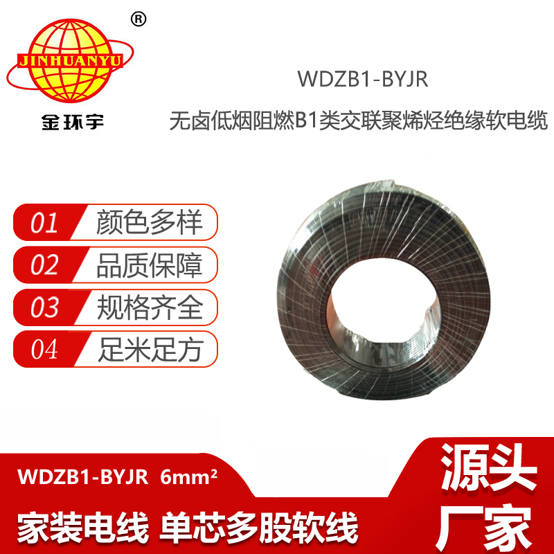 金環(huán)宇電線電纜 阻燃B1級(jí)電線WDZB1-BYJR 6平方 低煙無鹵裝修用線