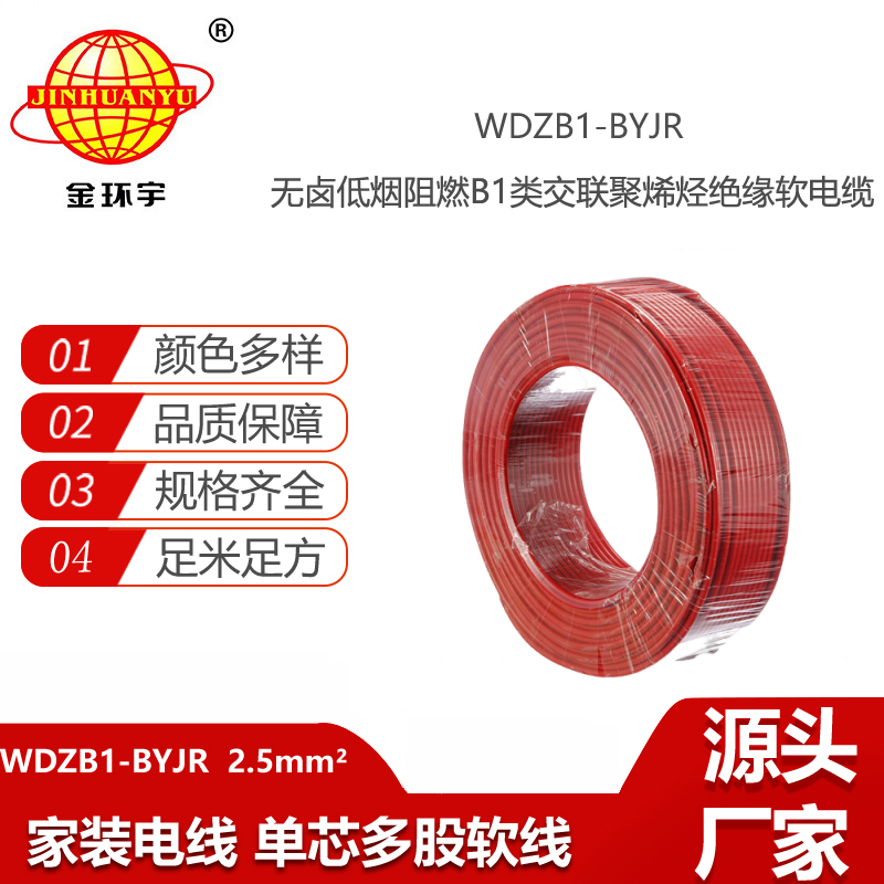 金環(huán)宇電線電纜 WDZB1-BYJR 2.5平方軟電線 低煙無鹵B1級(jí)阻燃電線
