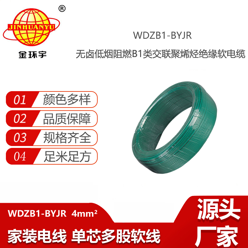 金環(huán)宇電線電纜 家裝電線 低煙無鹵阻燃B1級(jí)電線WDZB1-BYJR 4平方