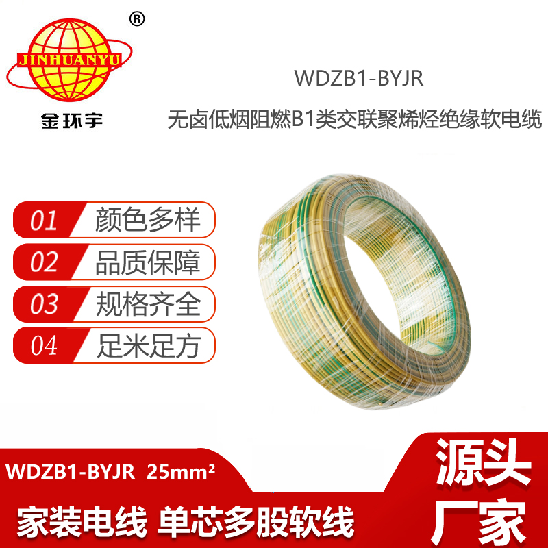 金環(huán)宇電線電纜 WDZB1-BYJR 25平方軟芯電線 低煙無鹵B1級(jí)阻燃電線