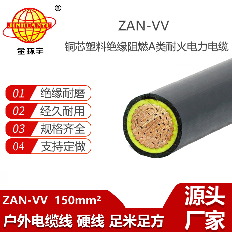 金環(huán)宇電纜 阻燃耐火電纜ZAN-VV 150平方電力電纜vv