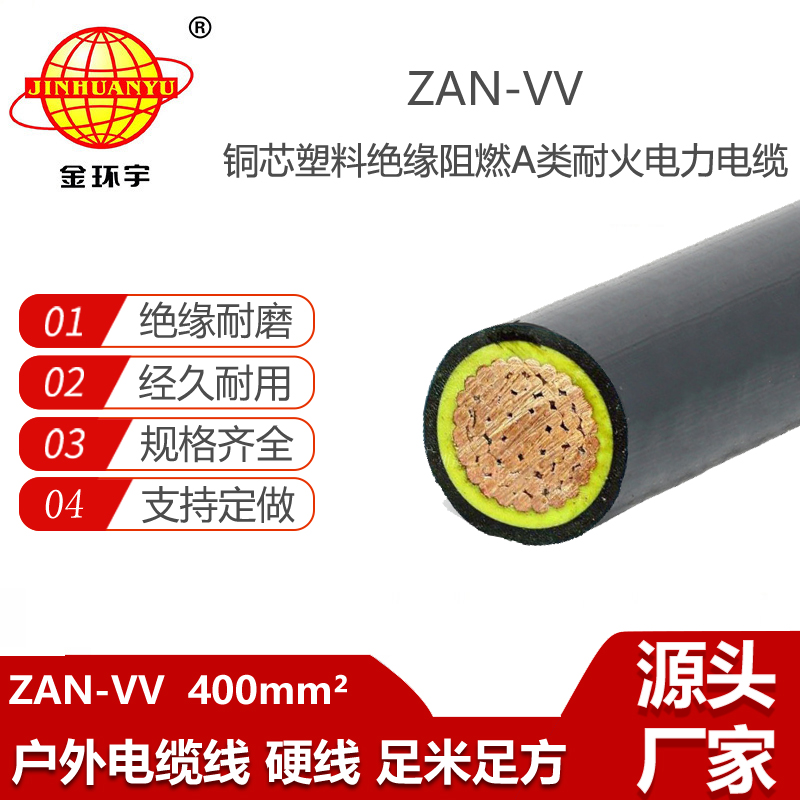 金環(huán)宇電纜 ZAN-VV 400平方 阻燃耐火電纜低壓交聯(lián)電纜