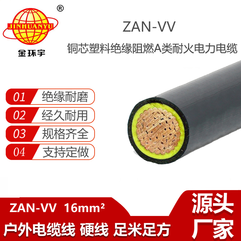 金環(huán)宇電纜 vv電線電纜ZAN-VV 16阻燃耐火電力電纜
