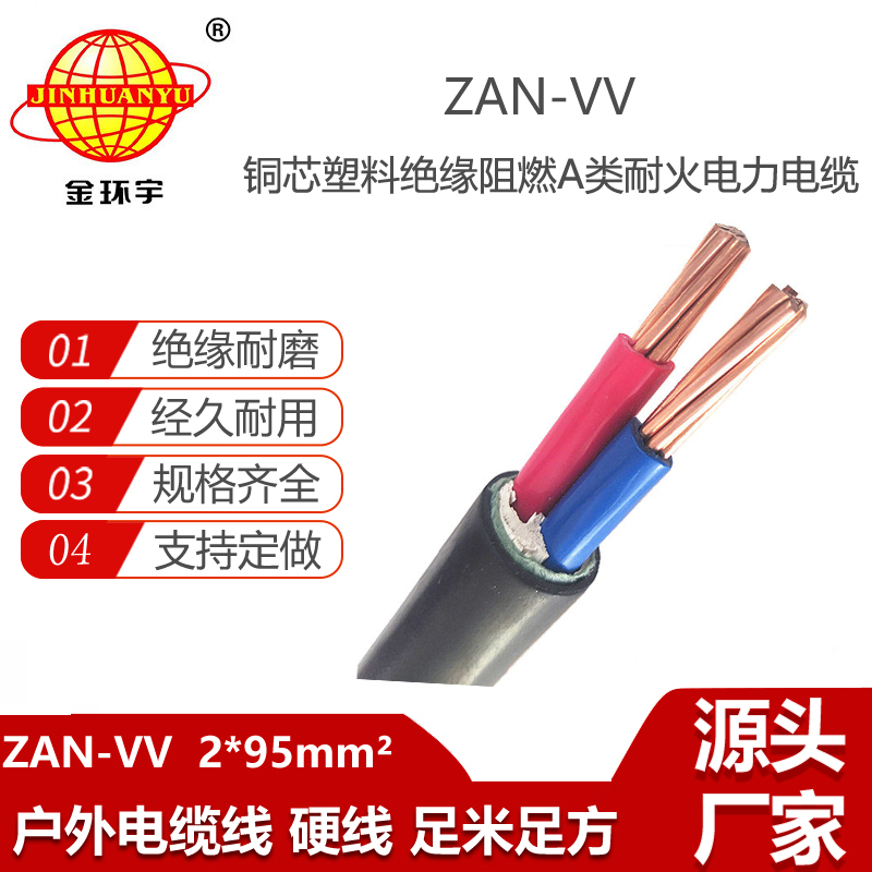 金環(huán)宇電纜 a類(lèi)阻燃電纜ZAN-VV 2X95平方 耐火vv電纜