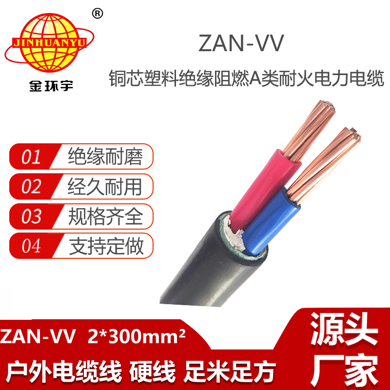 金環(huán)宇電纜 ZAN-VV 2X300 阻燃耐火電纜 vv交聯(lián)電力電纜