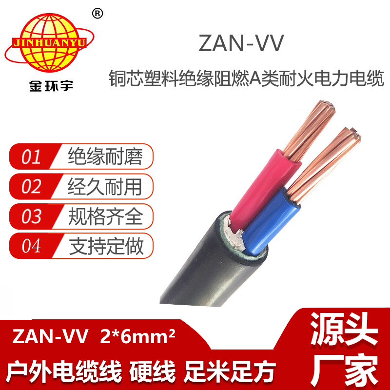 金環(huán)宇電纜 vv電力電纜ZAN-VV 2X6平方A級(jí)阻燃耐火電纜