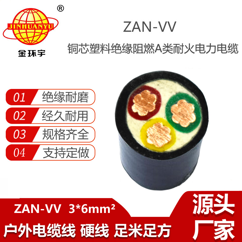 金環(huán)宇電纜 ZAN-VV 3X6平方vv電纜 耐火電纜 a級阻燃電纜