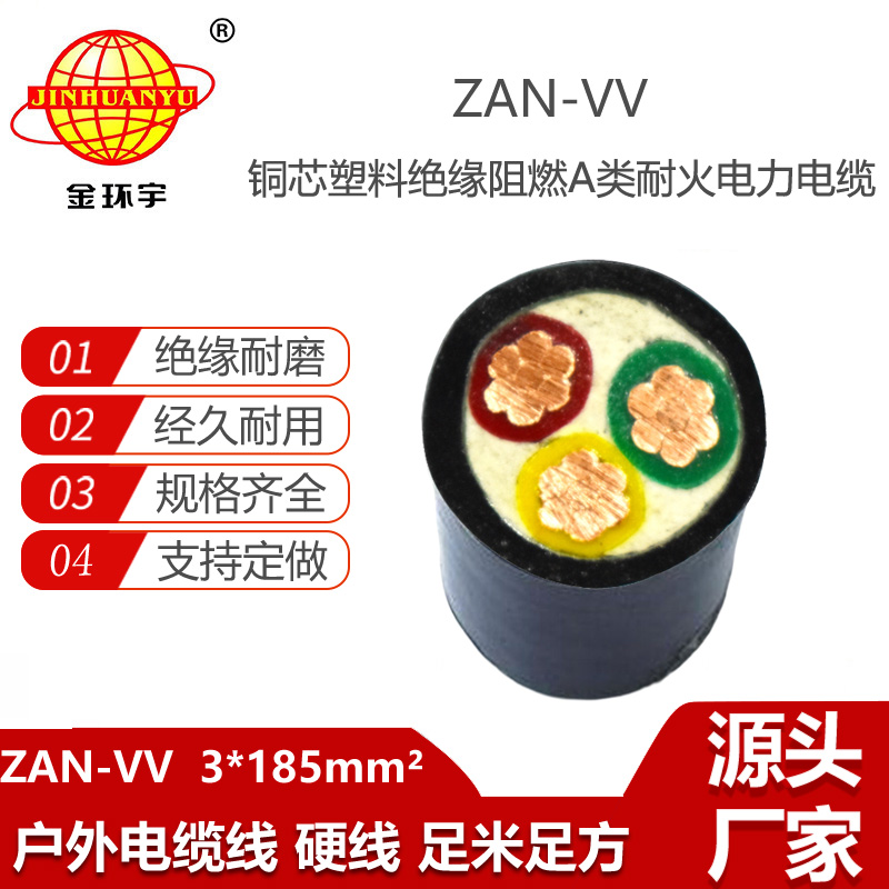 金環(huán)宇電纜 阻燃耐火vv電力電纜 三芯ZAN-VV 3X185平方