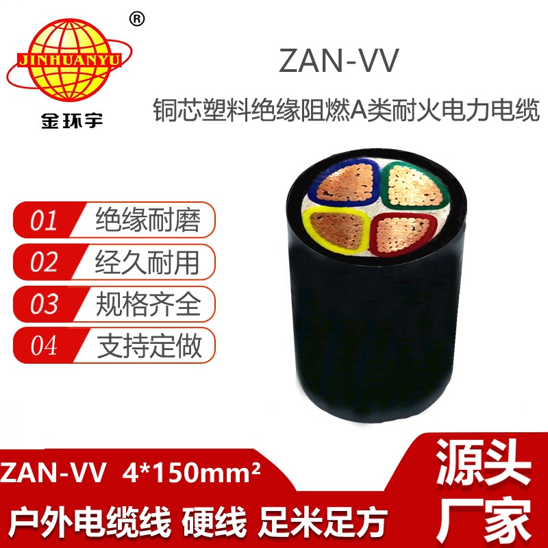 金環(huán)宇電纜 ZAN-VV 4X150平方 深圳a類(lèi)阻燃耐火電纜vv