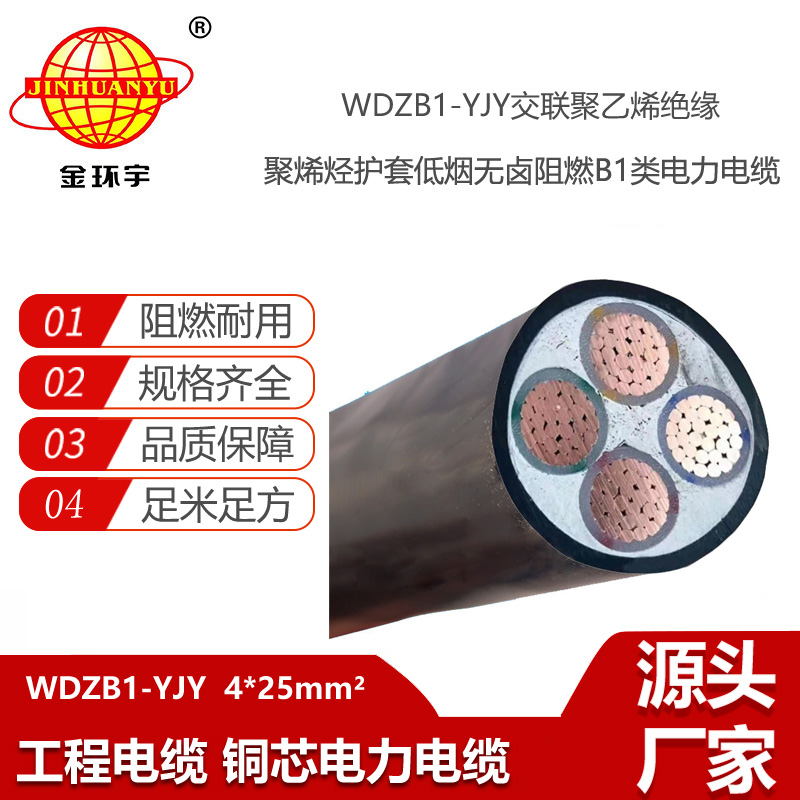 金環(huán)宇電線(xiàn)電纜 阻燃B1類(lèi)低煙無(wú)鹵電纜WDZB1-YJY 4x25交聯(lián)電力電纜