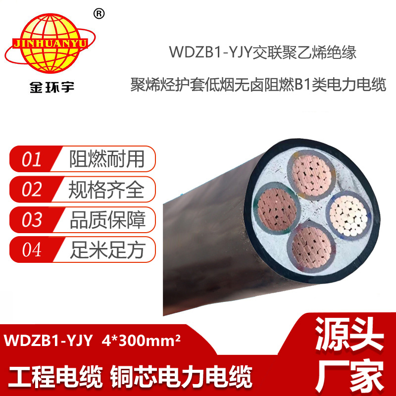 金環(huán)宇電線電纜 WDZB1-YJY4x300平方低煙無鹵阻燃B1類電纜 交聯(lián)電纜
