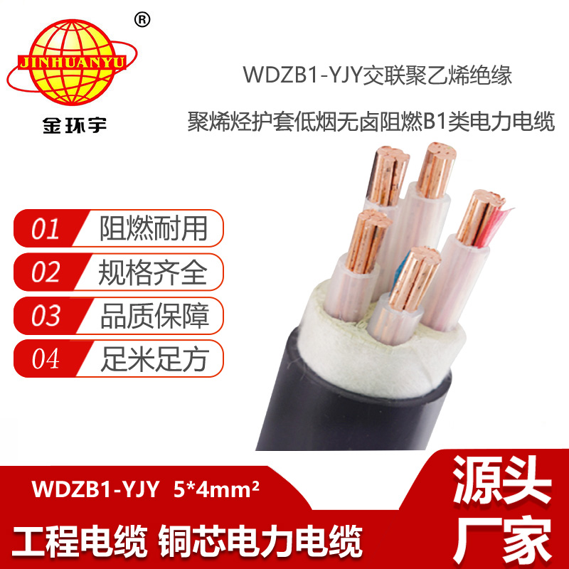 金環(huán)宇電線電纜 5芯電力電纜WDZB1-YJY-5x4平方 低煙無鹵B1類阻燃電纜