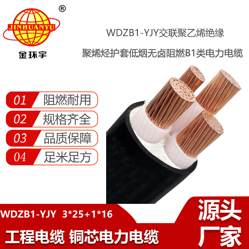 金環(huán)宇電線電纜 交聯(lián)絕緣電纜WDZB1-YJY 3x25+1x16無鹵低煙阻燃B1類電纜