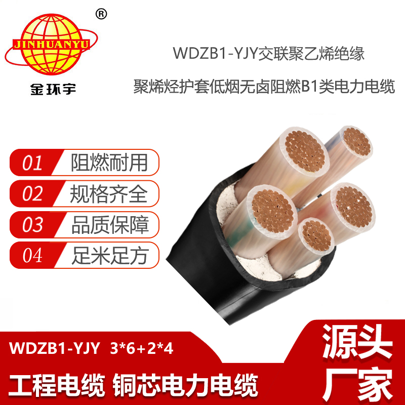 金環(huán)宇電線電纜 低煙無(wú)鹵電纜廠WDZB1-YJY 3x6+2x4平方 b1級(jí)阻燃電纜