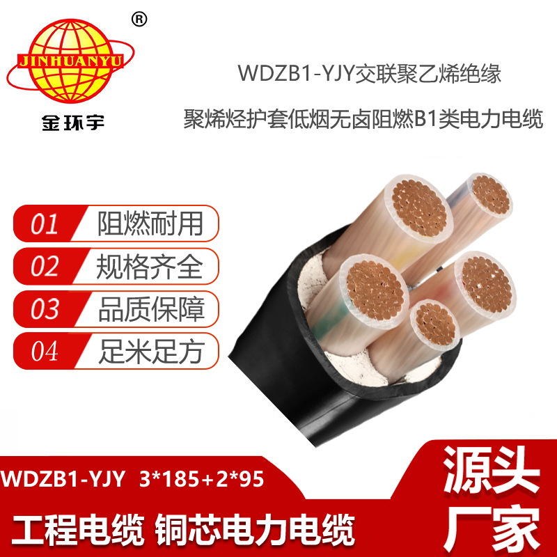 金環(huán)宇電線電纜 低煙無(wú)鹵電力電纜廠WDZB1-YJY 3x185+2x95平方 阻燃電纜